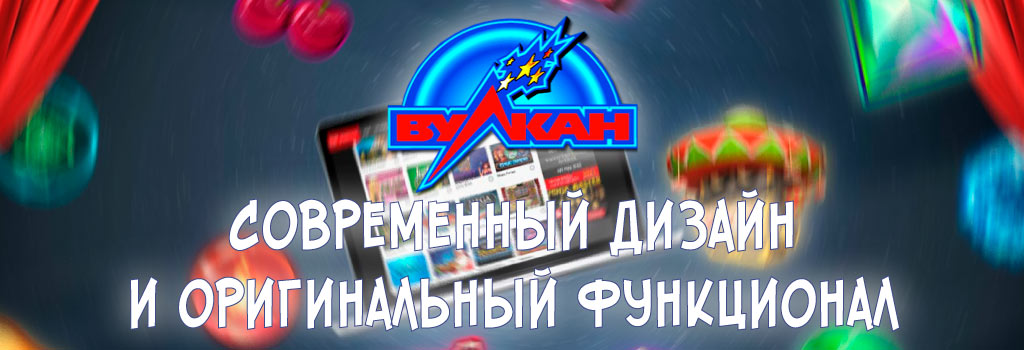 Современные игровые аппараты Вулкан